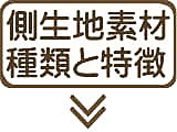 側生地の選び方?生地の種類と快適性