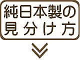 純日本製羽毛布団の選び方
