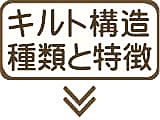 キルトの選び方?暖かいキルトの種類