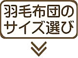 羽毛布団のサイズと選び方