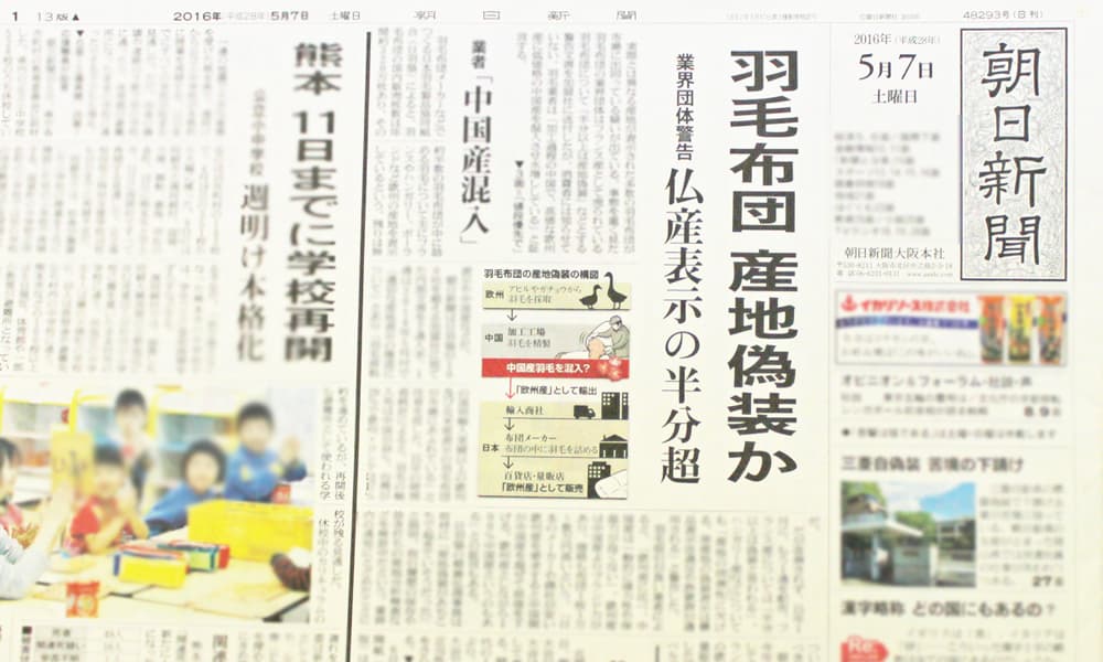 朝日新聞の羽毛産地偽装の記事