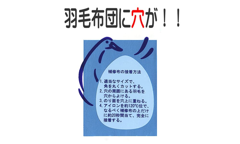 羽毛布団の穴を塞ぐ補修布