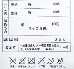 洗えない真綿布団の品質表示票