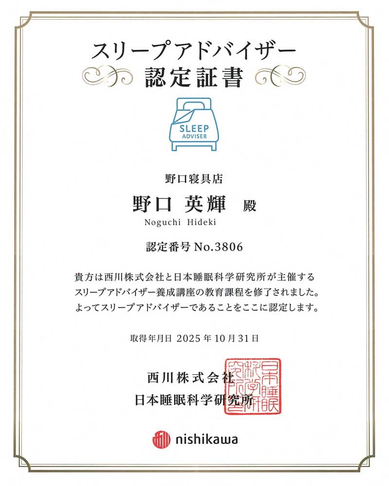 スリープアドバイザー認定書