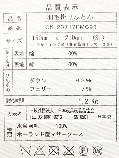 ポーランド産ホワイトマザーグース440dpを2層キルトに充填した羽毛布団ao-okpwm140品質表示表