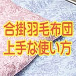 合い掛け羽毛布団の快適活用術