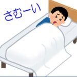 ベッドから布団が落ちる