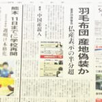 朝日新聞の羽毛産地偽装の記事
