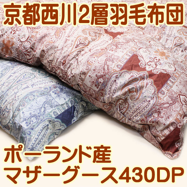 京都 西川 手摘み ステッキー マザーグース 97％ 羽毛 布団 真綿